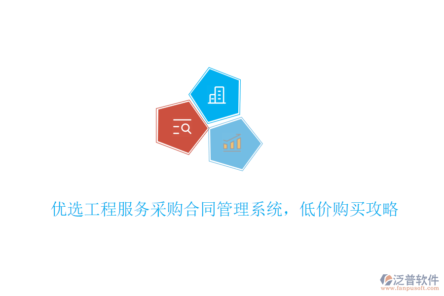 優(yōu)選工程服務(wù)采購合同管理系統(tǒng)，低價購買攻略