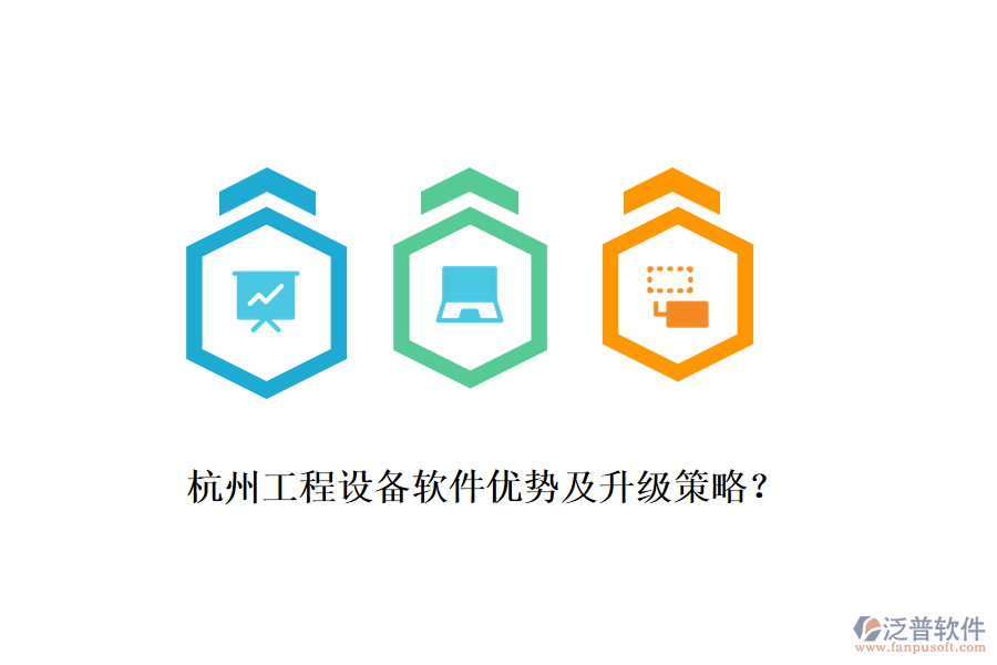 杭州工程設(shè)備軟件優(yōu)勢及升級策略？