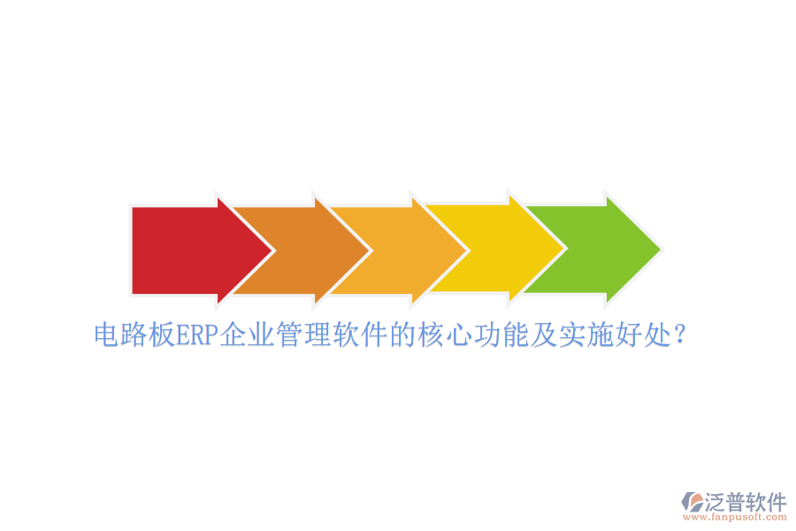 電路板ERP企業(yè)管理軟件的核心功能及實(shí)施好處？