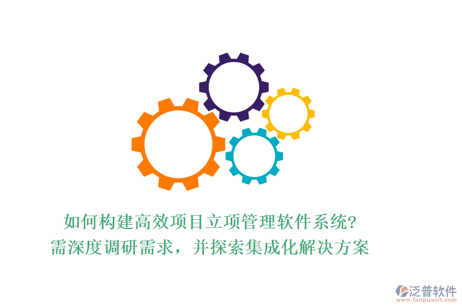 如何構(gòu)建高效項目立項管理軟件系統(tǒng)?需深度調(diào)研需求，并探索集成化解決方案