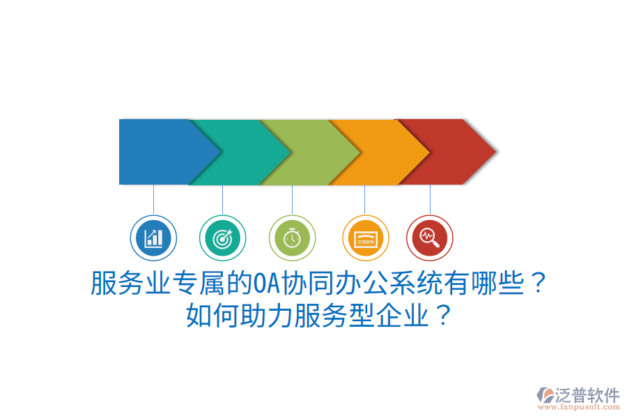  服務(wù)業(yè)專屬的OA協(xié)同辦公系統(tǒng)有哪些？如何助力服務(wù)型企業(yè)？