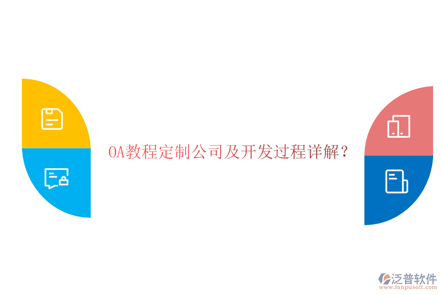  OA教程定制公司及開發(fā)過程詳解？