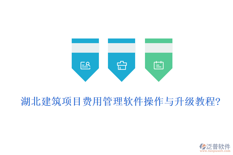 湖北建筑項(xiàng)目費(fèi)用管理軟件操作與升級教程?