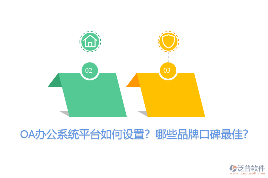 OA辦公系統(tǒng)平臺(tái)如何設(shè)置？哪些品牌口碑最佳？