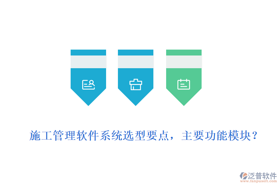  施工管理軟件系統(tǒng)選型要點(diǎn)，主要功能模塊？
