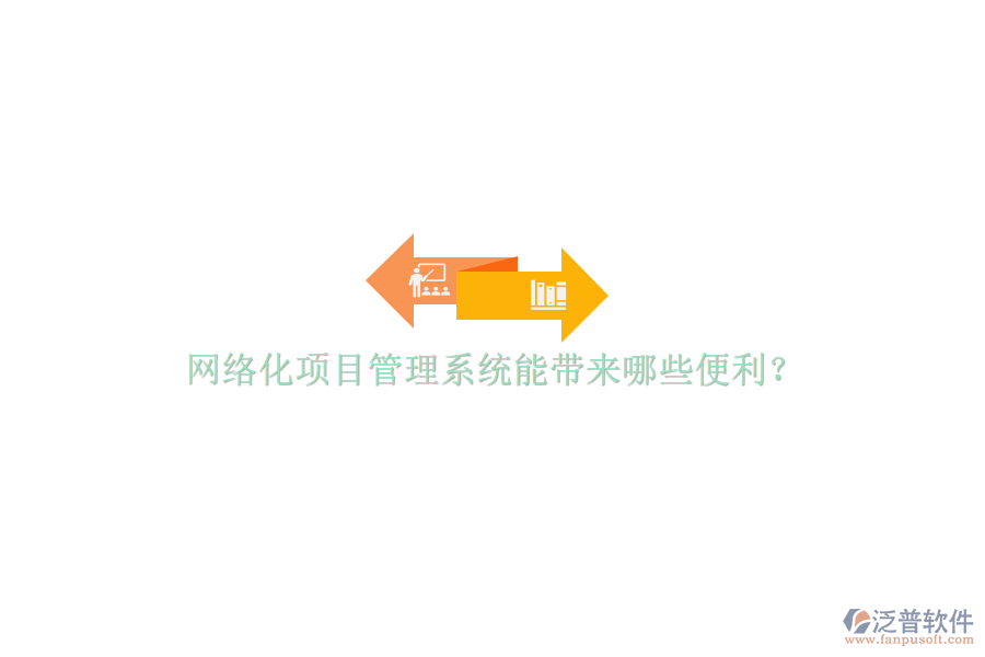 網(wǎng)絡(luò)化項(xiàng)目管理系統(tǒng)能帶來(lái)哪些便利?