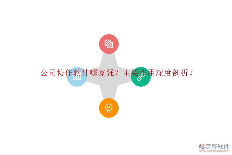 公司協(xié)作軟件哪家強？主要作用深度剖析？