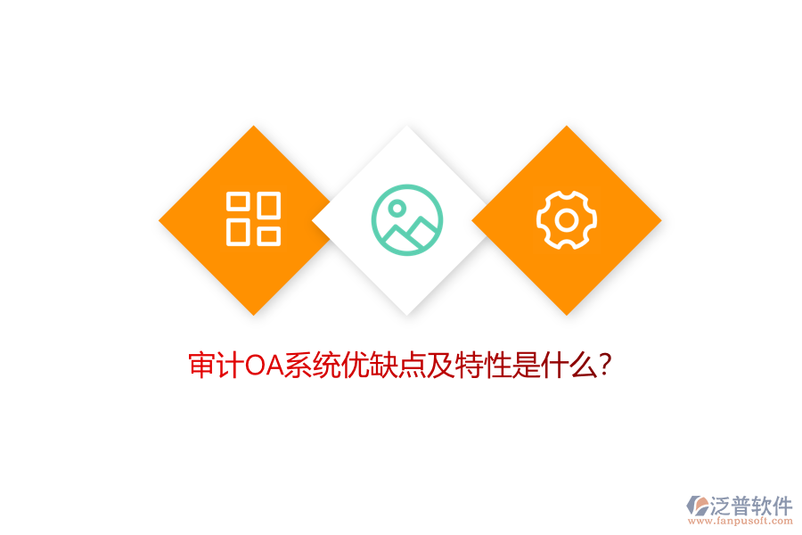 審計(jì)OA系統(tǒng)優(yōu)缺點(diǎn)及特性是什么？