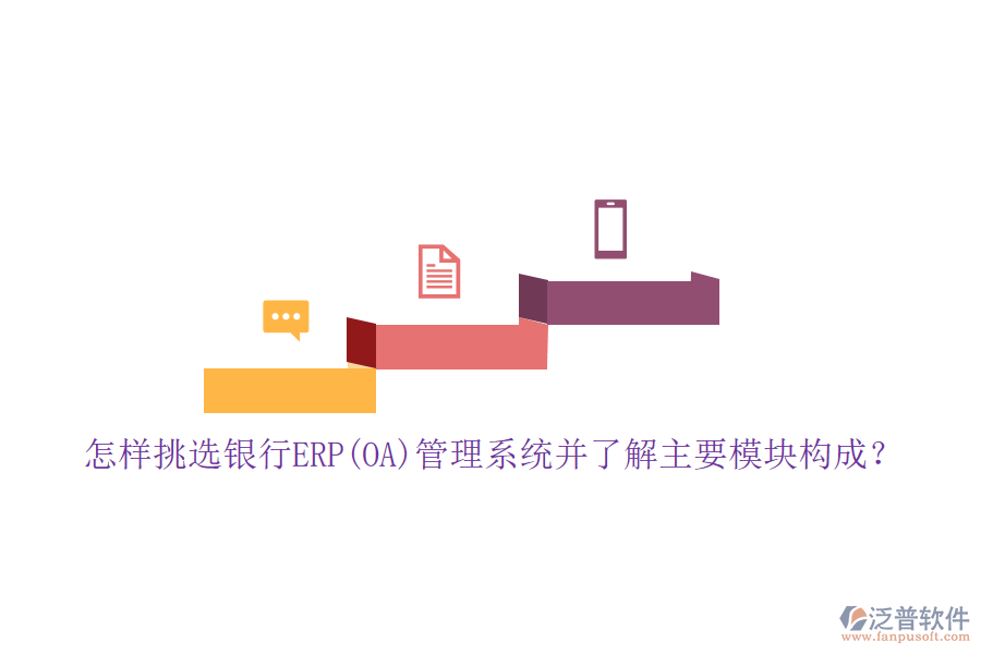 怎樣挑選銀行ERP(OA)管理系統(tǒng)并了解主要模塊構(gòu)成？