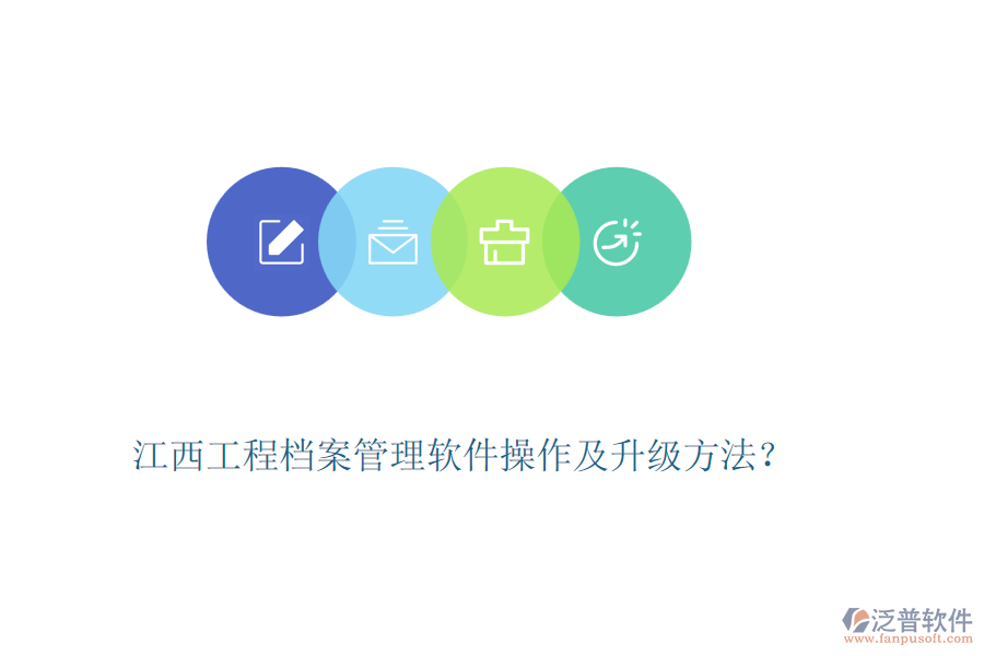 江西工程檔案管理軟件操作及升級方法？