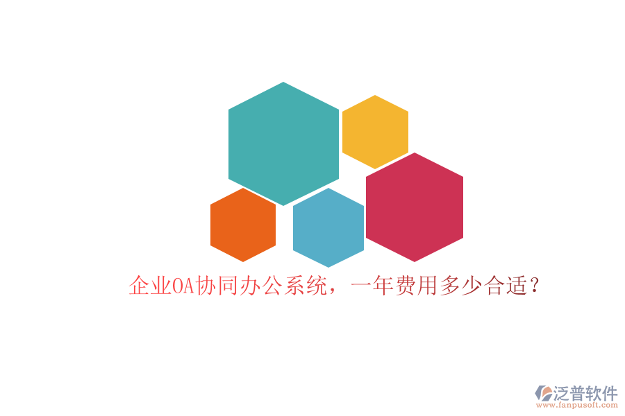 企業(yè)OA協(xié)同辦公系統(tǒng)，一年費用多少合適？