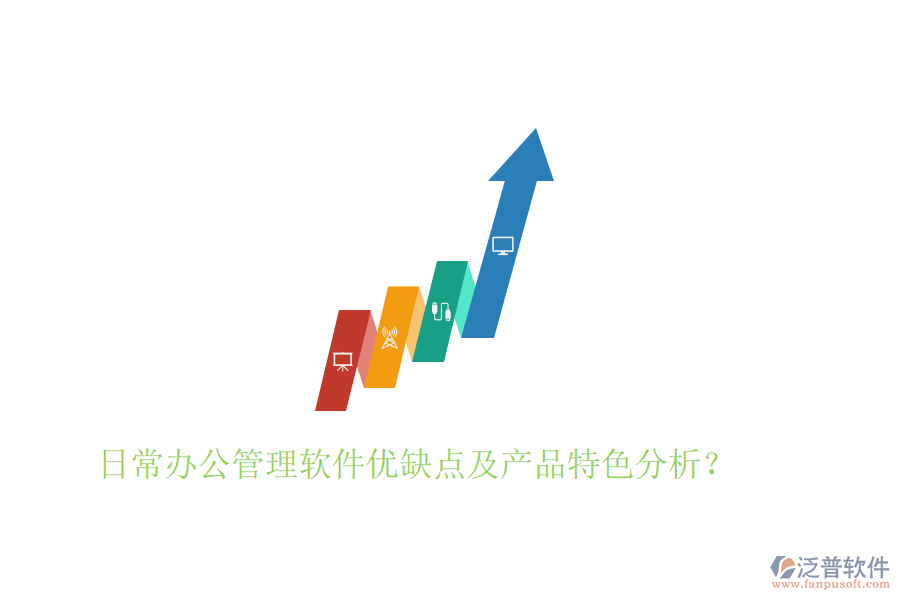  日常辦公管理軟件優(yōu)缺點(diǎn)及產(chǎn)品特色分析？