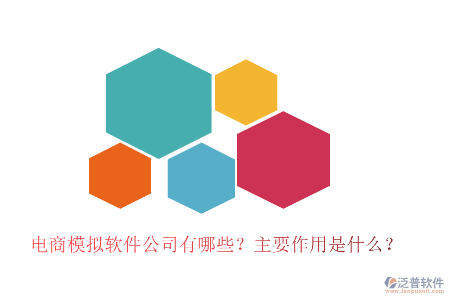 電商模擬軟件公司有哪些？主要作用是什么？