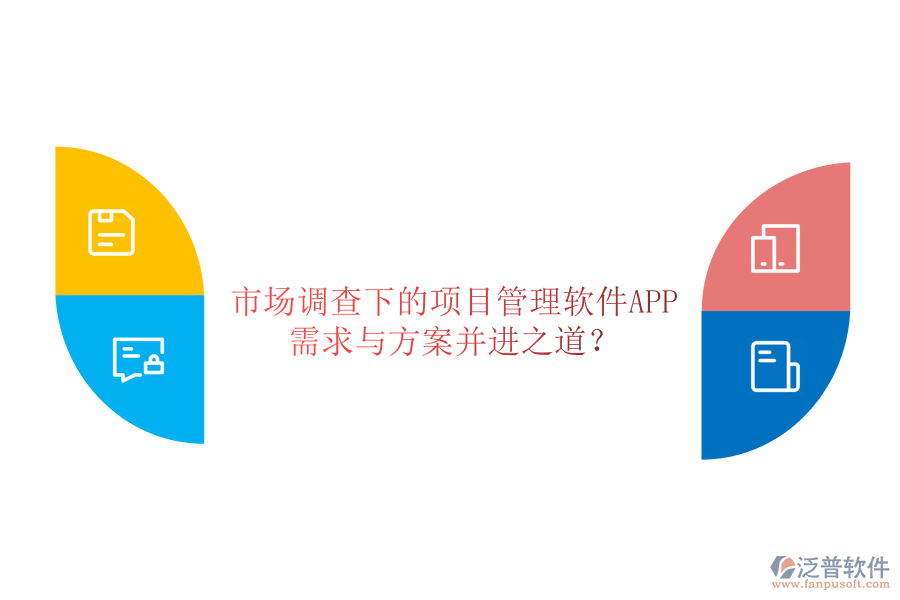 市場(chǎng)調(diào)查下的項(xiàng)目管理軟件APP，需求與方案并進(jìn)之道?