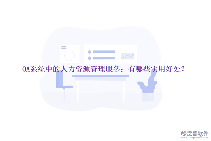 OA系統(tǒng)中的人力資源管理服務(wù)：有哪些實用好處？