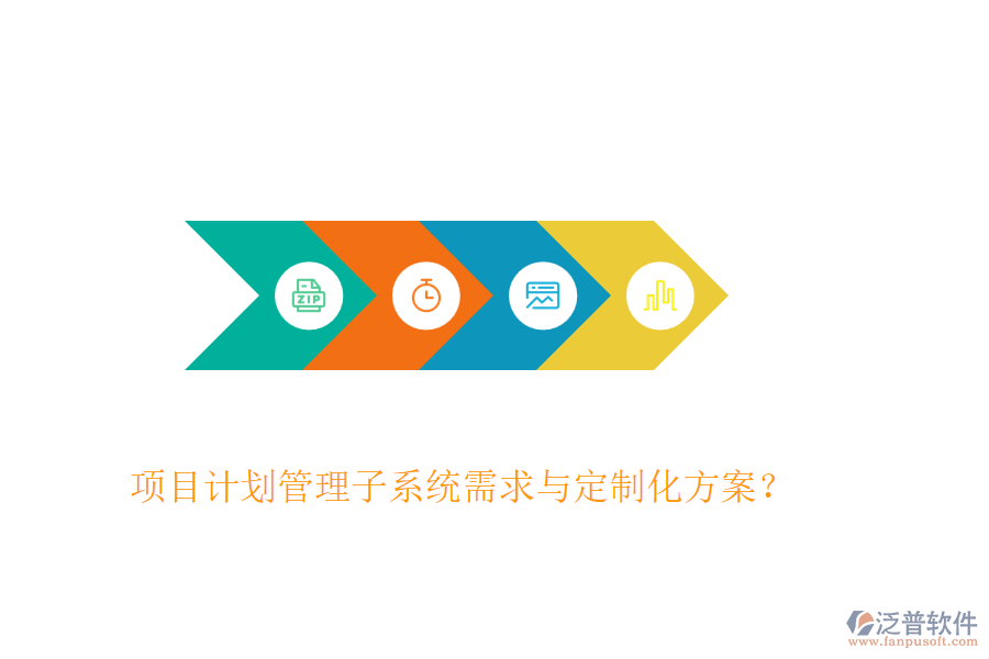 項目計劃管理子系統(tǒng)需求與定制化方案？