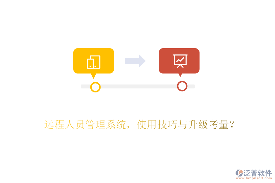 遠(yuǎn)程人員管理系統(tǒng)，使用技巧與升級(jí)考量？