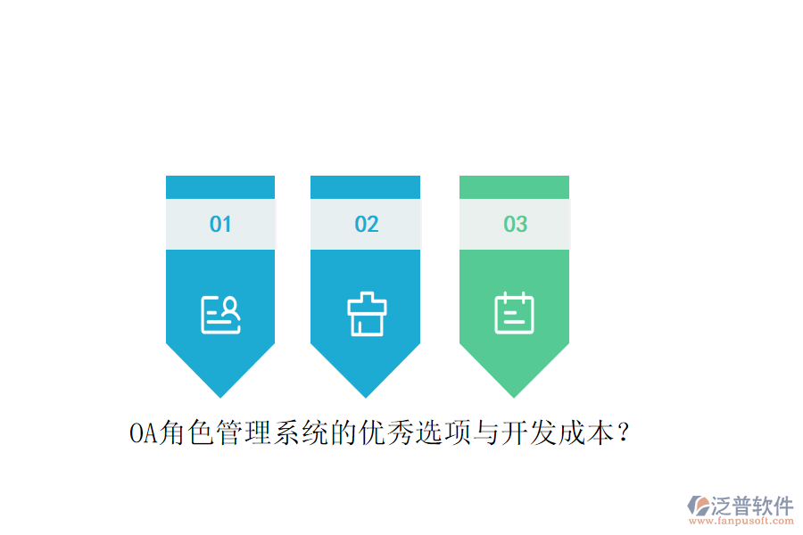 OA角色管理系統(tǒng)的優(yōu)秀選項(xiàng)與開發(fā)成本？