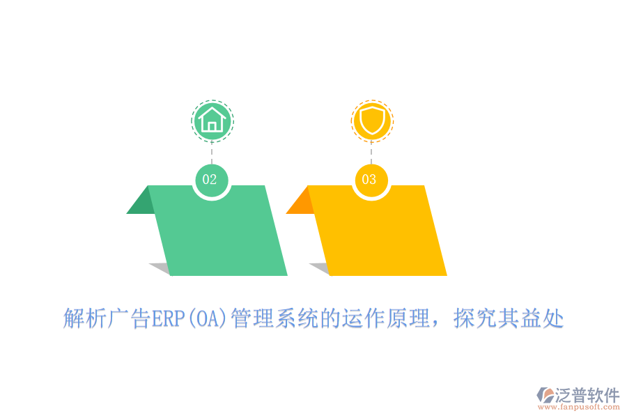 解析廣告ERP(OA)管理系統(tǒng)的運作原理，探究其益處
