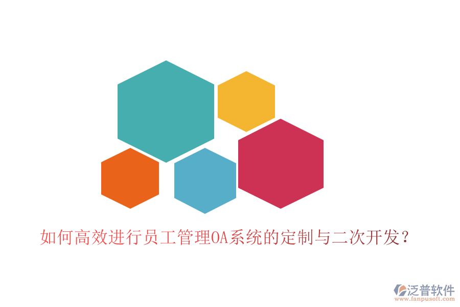  如何高效進(jìn)行員工管理OA系統(tǒng)的定制與二次開(kāi)發(fā)？