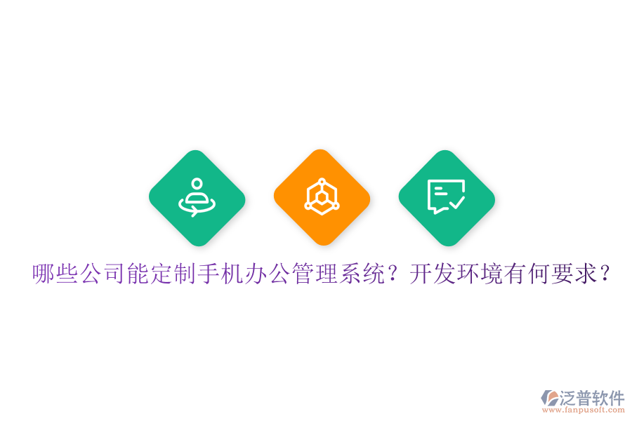  哪些公司能定制手機(jī)辦公管理系統(tǒng)？開(kāi)發(fā)環(huán)境有何要求？