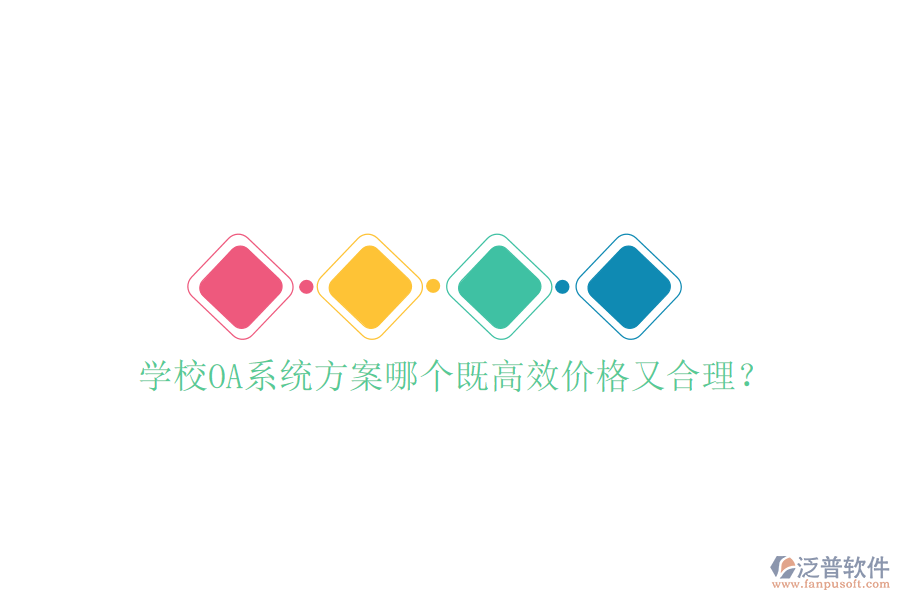  學(xué)校OA系統(tǒng)方案哪個(gè)既高效價(jià)格又合理？