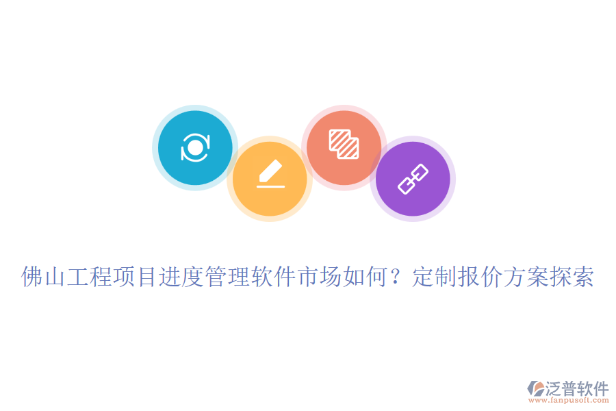 佛山工程項(xiàng)目進(jìn)度管理軟件市場(chǎng)如何？定制報(bào)價(jià)方案探索