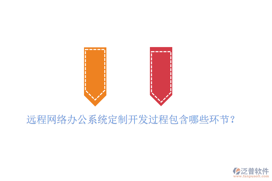  遠(yuǎn)程網(wǎng)絡(luò)辦公系統(tǒng)定制開(kāi)發(fā)過(guò)程包含哪些環(huán)節(jié)？
