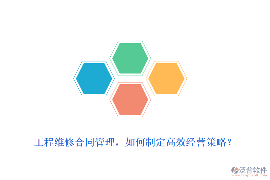 工程維修合同管理，如何制定高效經(jīng)營(yíng)策略？
