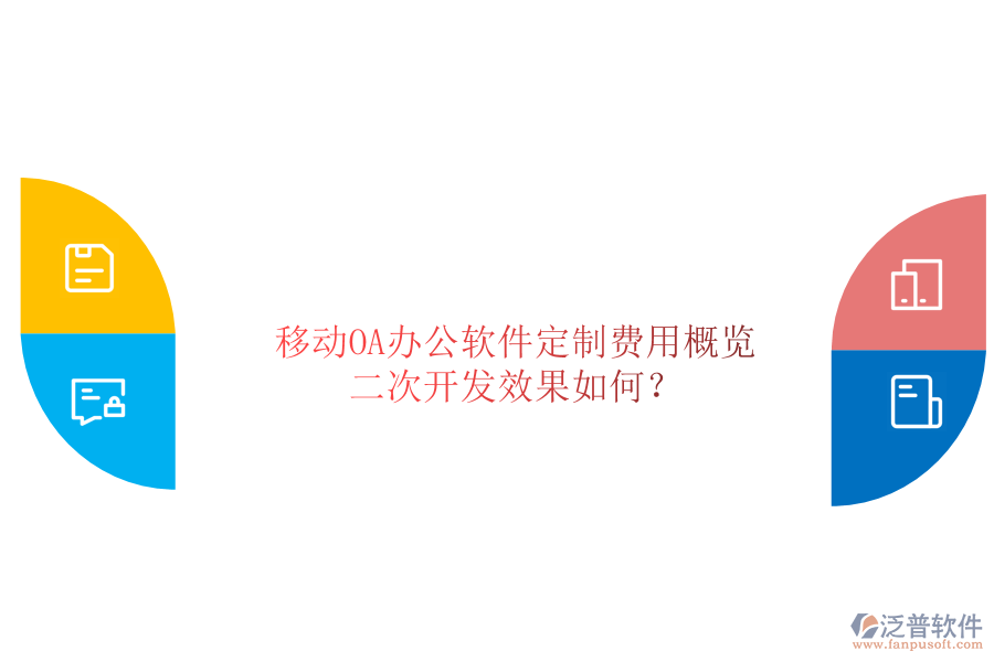  移動(dòng)OA辦公軟件定制費(fèi)用概覽，二次開發(fā)效果如何？