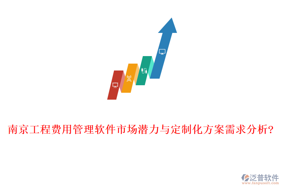 南京工程費(fèi)用管理軟件市場(chǎng)潛力與定制化方案需求分析?