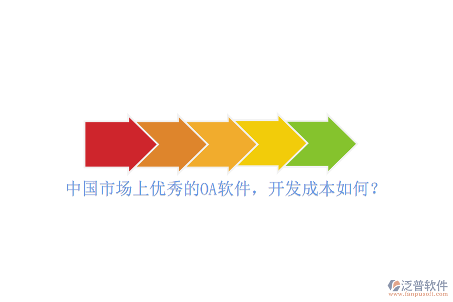 中國市場(chǎng)上優(yōu)秀的OA軟件，開發(fā)成本如何？