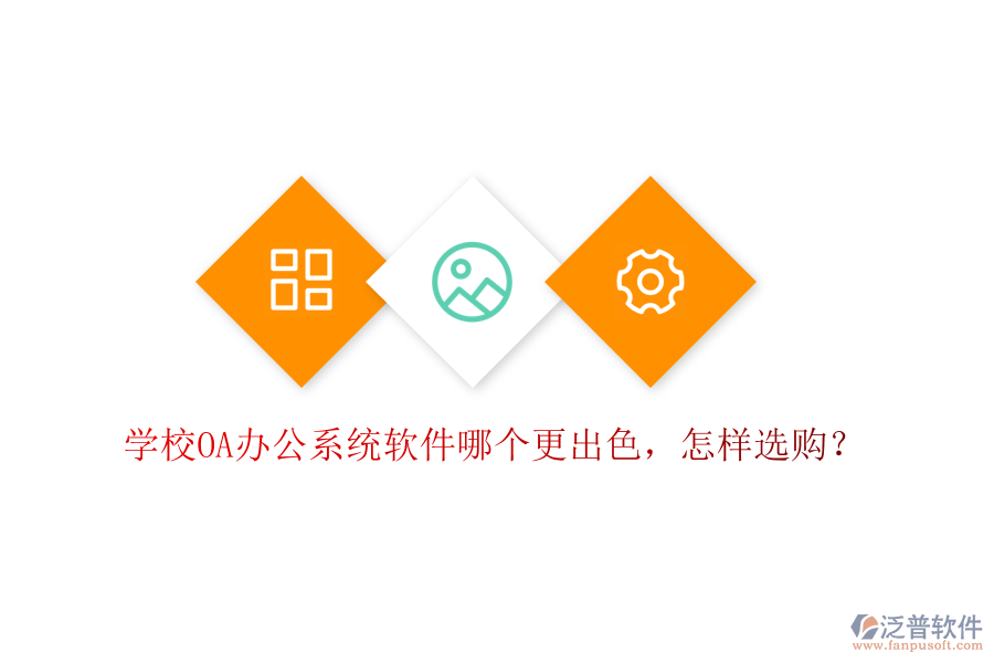  學校<a href=http://www.digitaldepost.com/oa/ target=_blank class=infotextkey>OA辦公系統(tǒng)</a>軟件哪個更出色，怎樣選購？