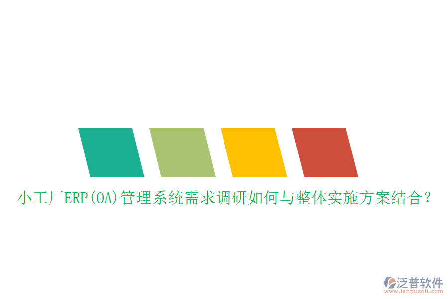 小工廠ERP(OA)管理系統需求調研如何與整體實施方案結合？