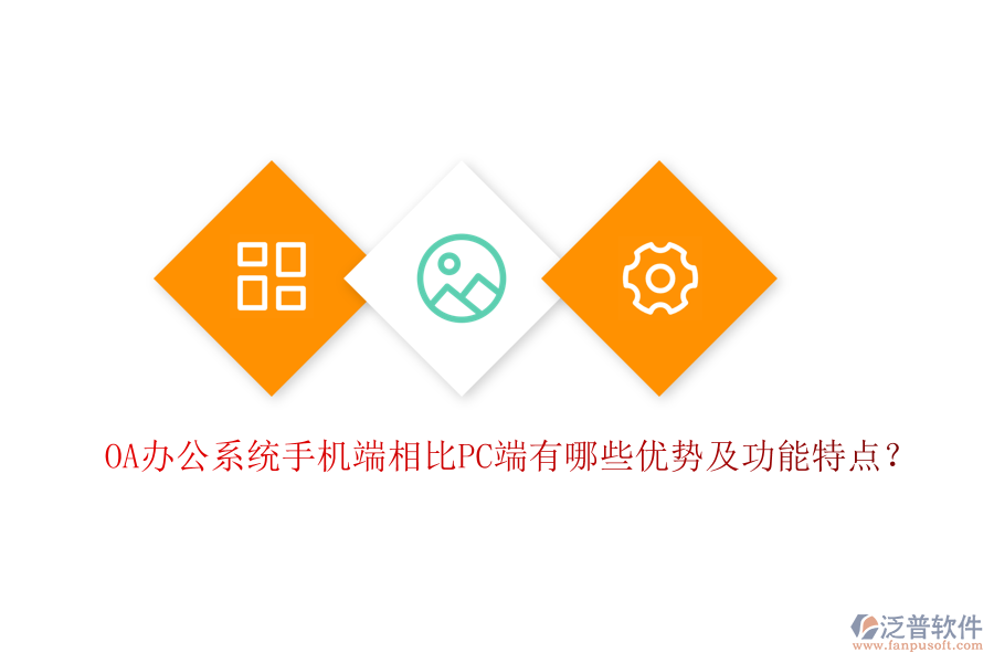 OA辦公系統(tǒng)手機(jī)端相比PC端有哪些優(yōu)勢(shì)及功能特點(diǎn)？