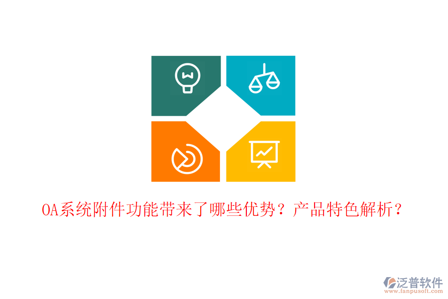  OA系統(tǒng)附件功能帶來(lái)了哪些優(yōu)勢(shì)？產(chǎn)品特色解析？
