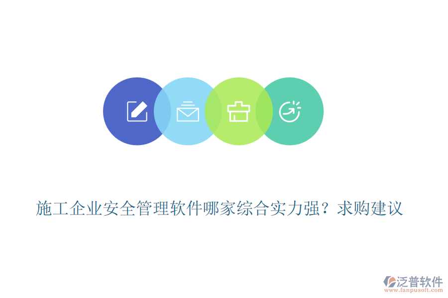 施工企業(yè)安全管理軟件哪家綜合實(shí)力強(qiáng)？求購(gòu)建議