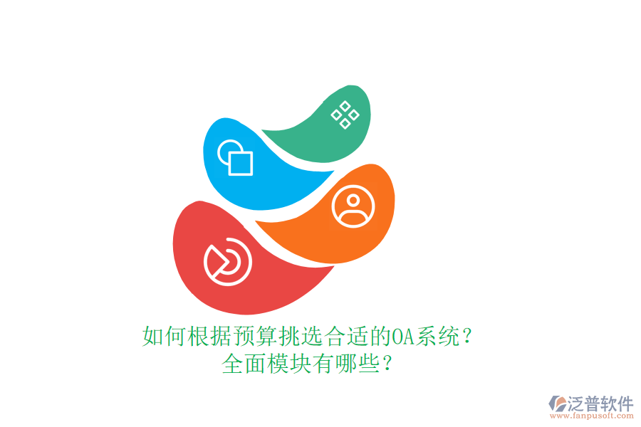 如何根據(jù)預(yù)算挑選合適的OA系統(tǒng)？全面模塊有哪些？
