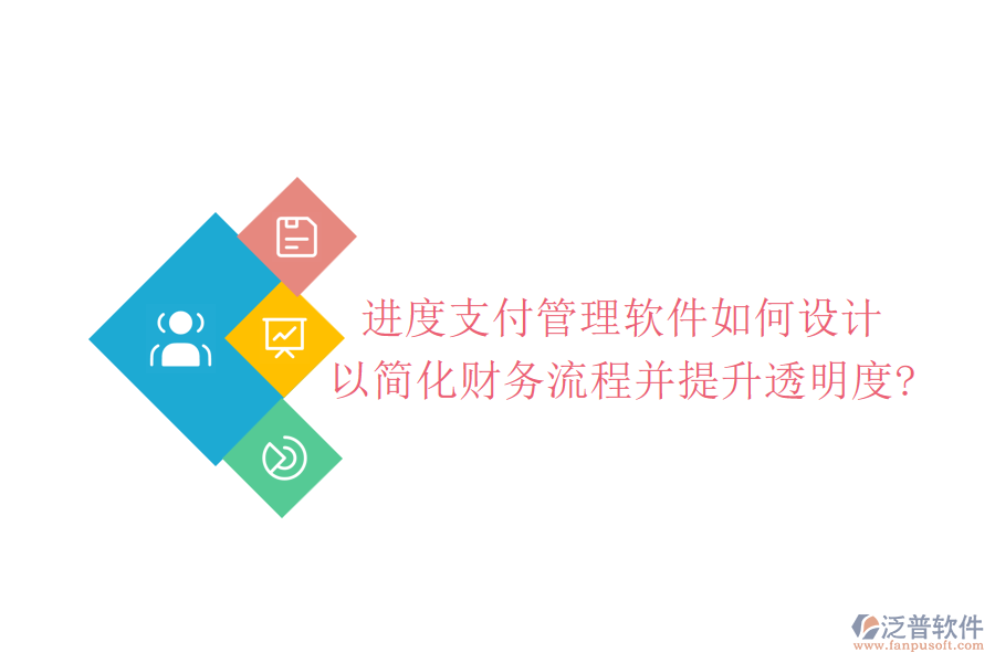 進(jìn)度支付管理軟件如何設(shè)計(jì)，以簡化財(cái)務(wù)流程并提升透明度?