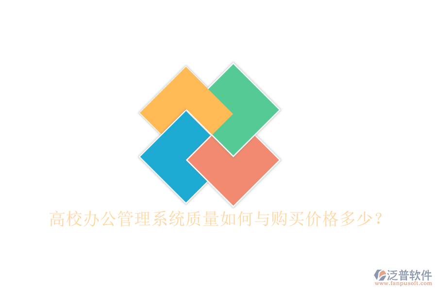  高校辦公管理系統(tǒng)質(zhì)量如何與購買價(jià)格多少？