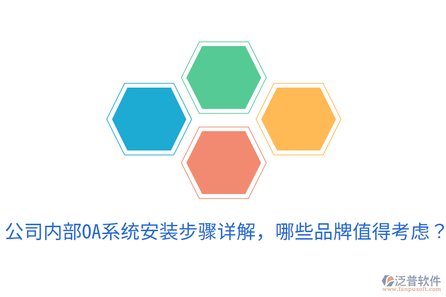  公司內(nèi)部OA系統(tǒng)安裝步驟詳解，哪些品牌值得考慮？