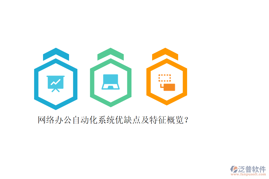 網(wǎng)絡(luò)辦公自動化系統(tǒng)優(yōu)缺點及特征概覽？
