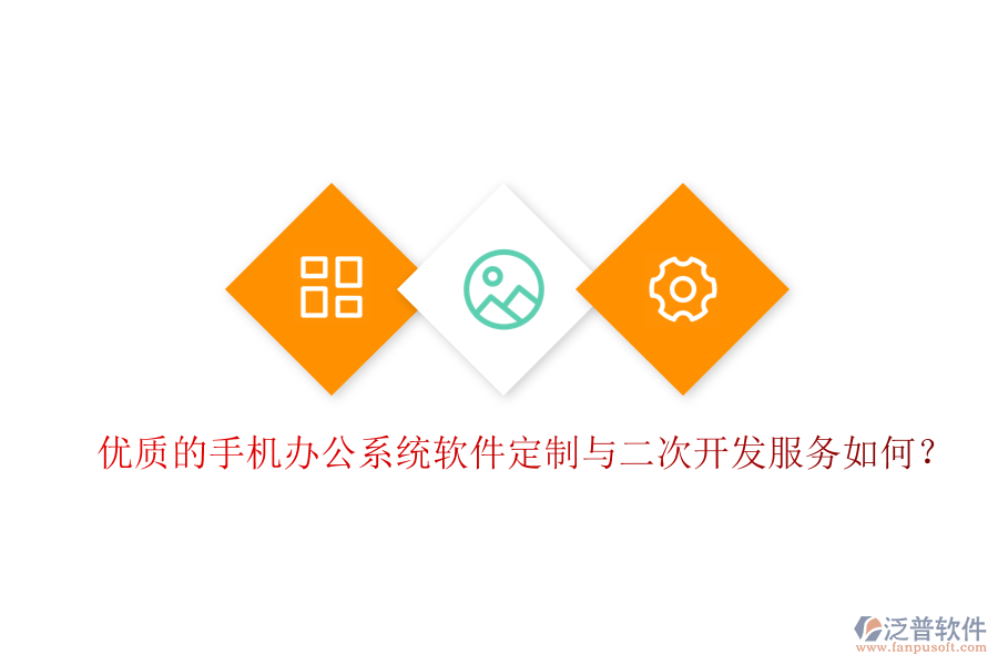  優(yōu)質(zhì)的手機(jī)辦公系統(tǒng)軟件定制與二次開(kāi)發(fā)服務(wù)如何？