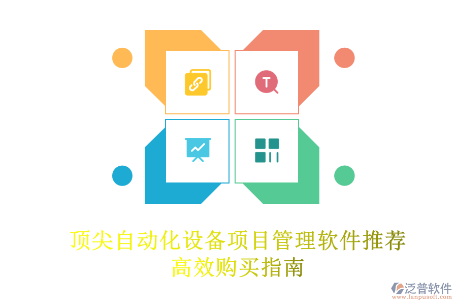 頂尖自動化設(shè)備項目管理軟件推薦，高效購買指南
