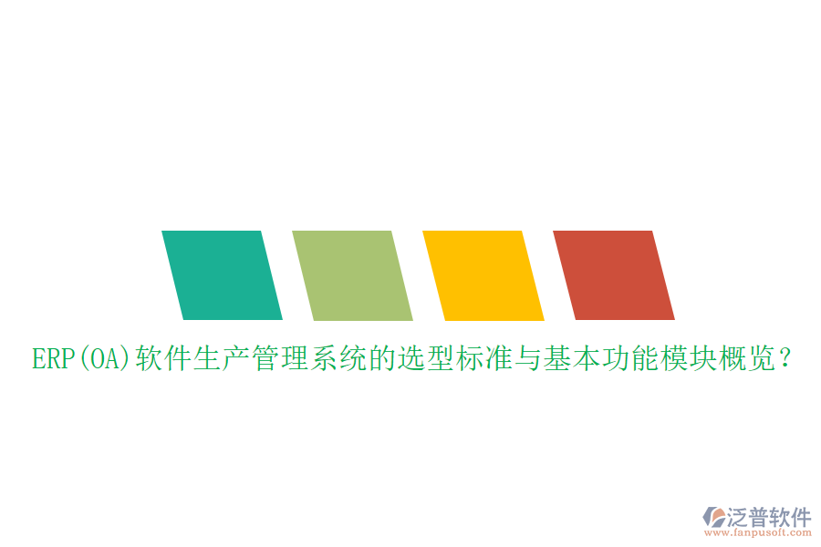 ERP(OA)軟件生產(chǎn)管理系統(tǒng)的選型標(biāo)準(zhǔn)與基本功能模塊概覽？