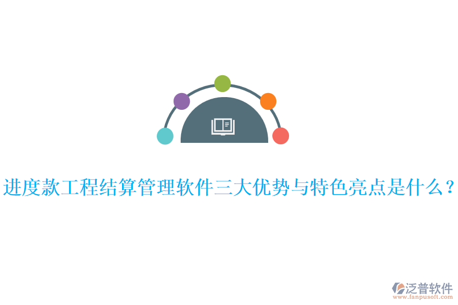 進(jìn)度款工程結(jié)算管理軟件三大優(yōu)勢(shì)與特色亮點(diǎn)是什么？