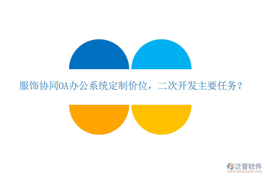  服飾協(xié)同OA辦公系統(tǒng)定制價位，二次開發(fā)主要任務(wù)？