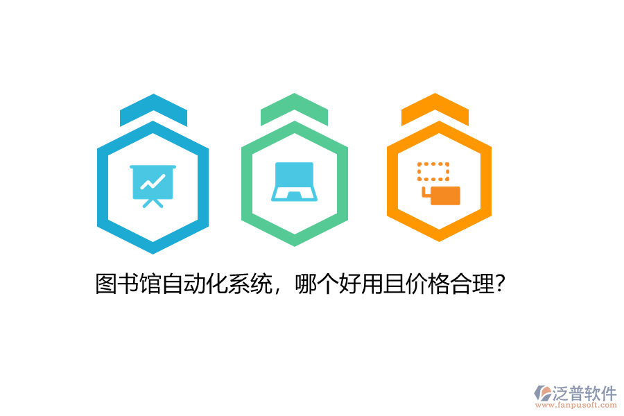 圖書館自動(dòng)化系統(tǒng)，哪個(gè)好用且價(jià)格合理？