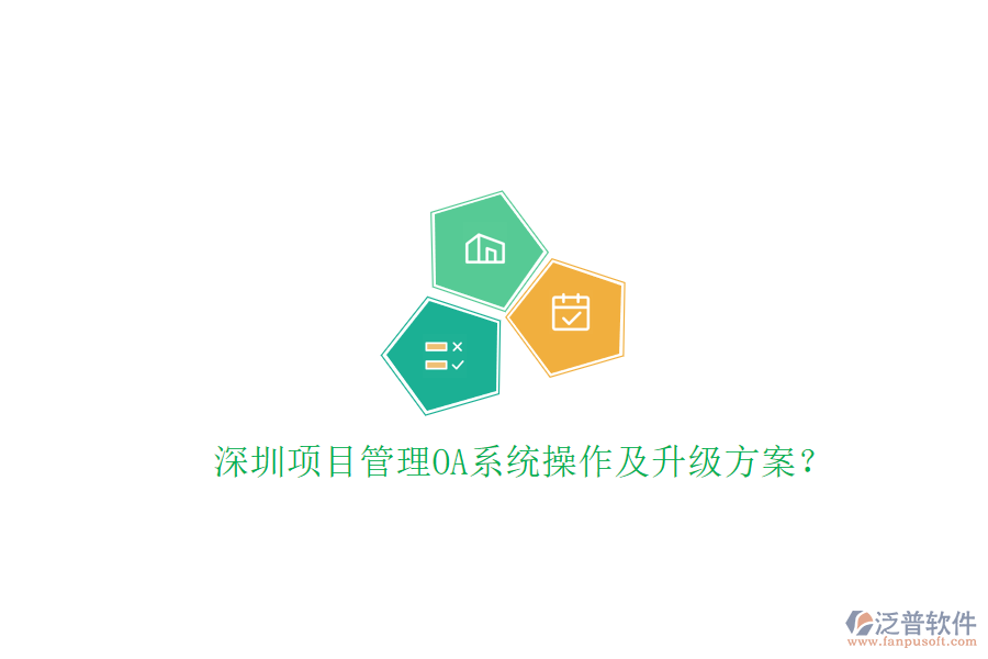深圳項(xiàng)目管理OA系統(tǒng)操作及升級方案?
