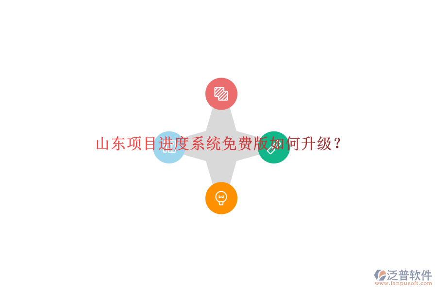 山東項目進(jìn)度系統(tǒng)免費版如何升級?